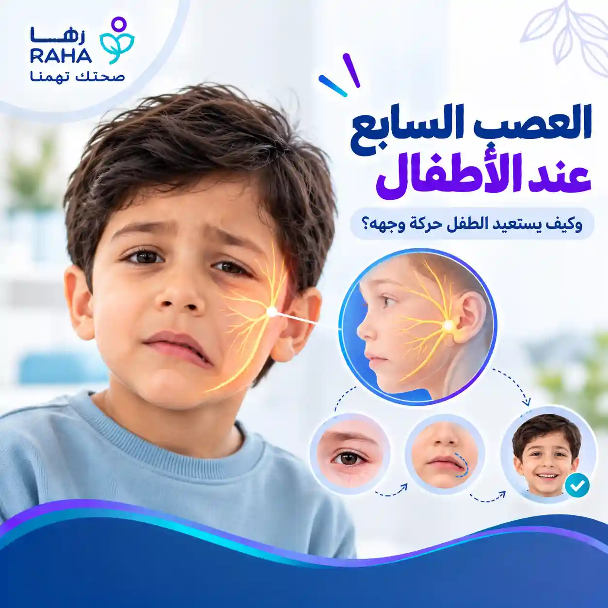 العصب السابع عند الاطفال